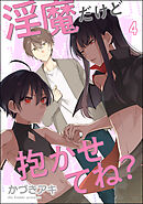 淫魔だけど抱かせてね？（分冊版）　【第4話】＜デジタル版＞