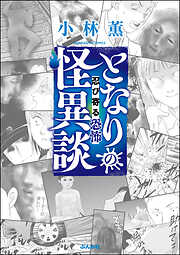 となりの怪異談