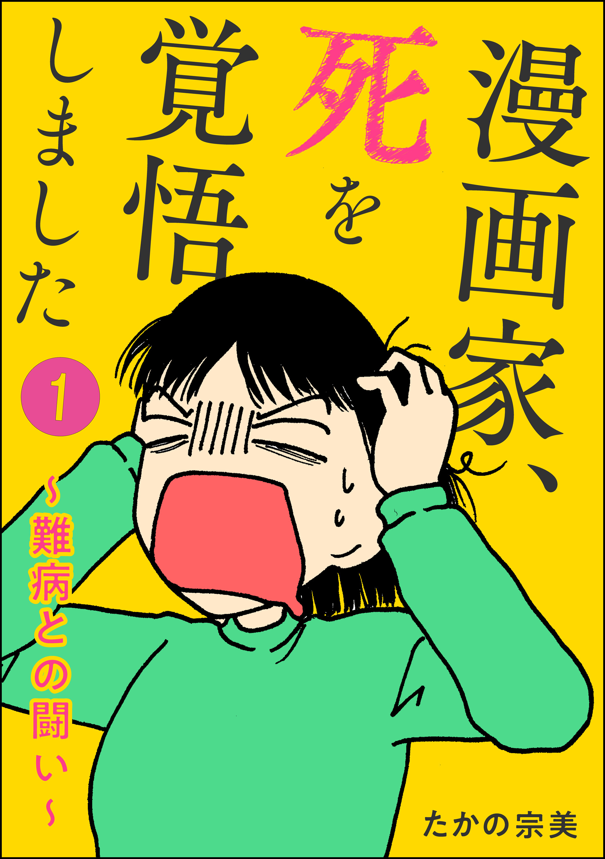 漫画家 死を覚悟しました 難病との闘い 分冊版 第1話 たかの宗美 漫画 無料試し読みなら 電子書籍ストア ブックライブ