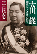 大山　巌 剛腹にして果断の将軍