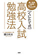 第一志望合格率90.4％ ［くにたて式］高校入試勉強法（大和出版）