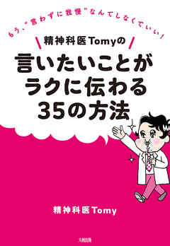 精神科医Tomyの言いたいことがラクに伝わる35の方法（大和出版） もう、“言わずに我慢”なんてしなくていい！