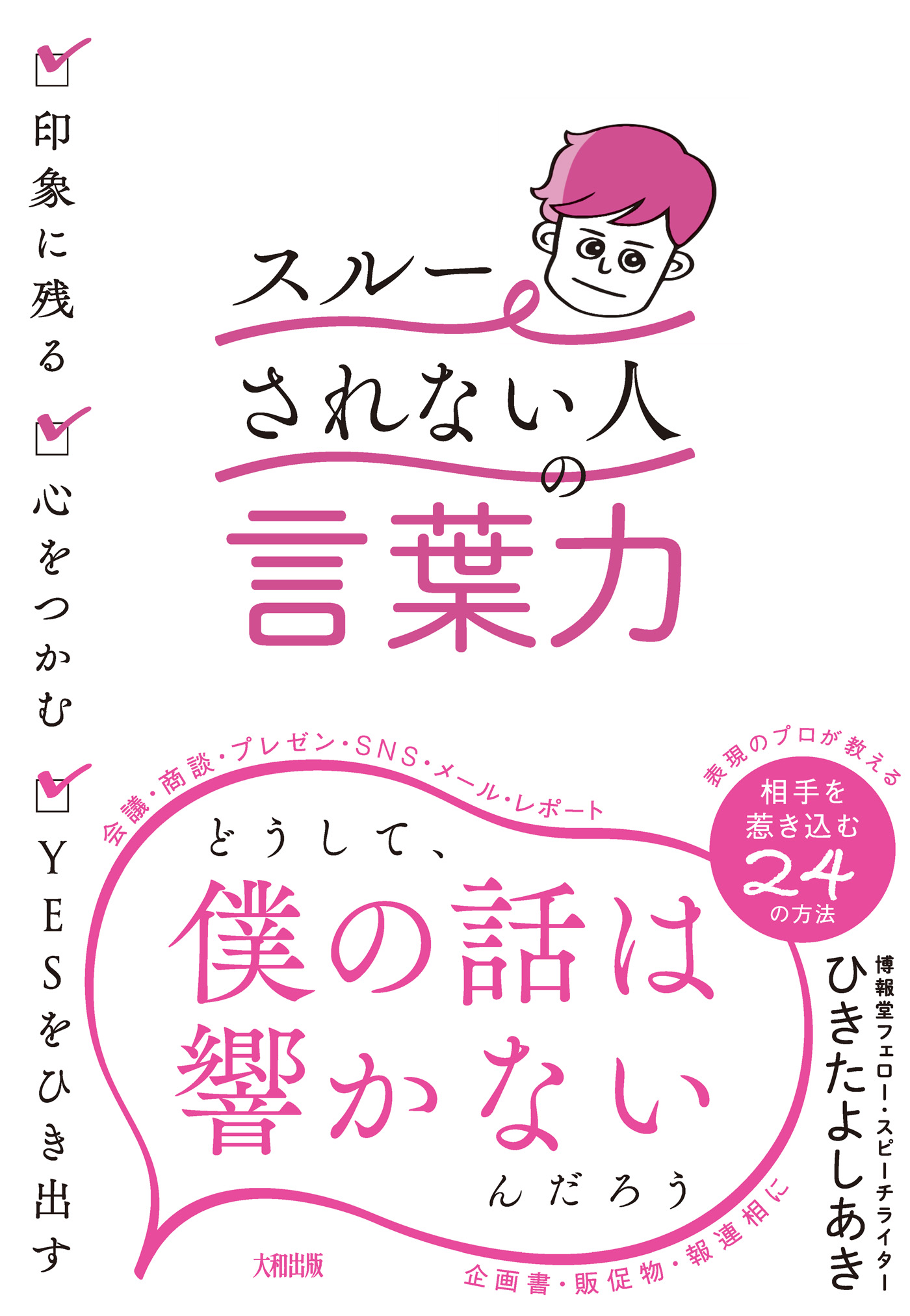 印象に残る 心をつかむ Yesをひき出す スルーされない人 の言葉力 大和出版 ひきたよしあき 漫画 無料試し読みなら 電子書籍ストア ブックライブ