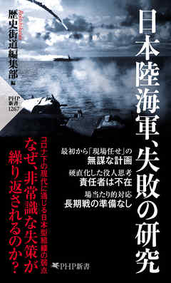 日本陸海軍、失敗の研究