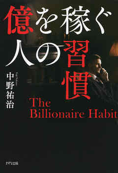 億を稼ぐ人の習慣（きずな出版）