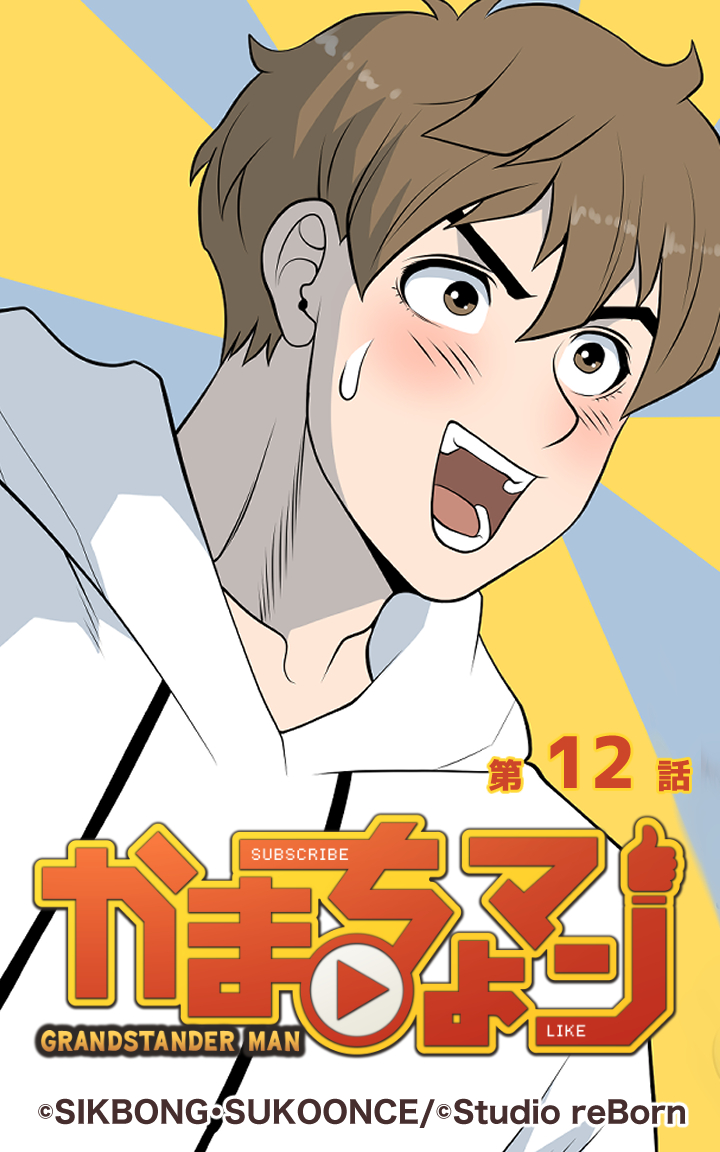 かまちょマン12 - SIKBONG/SUKOONCE - 漫画・無料試し読みなら、電子