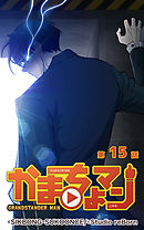 かまちょマン15