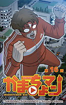 かまちょマン16