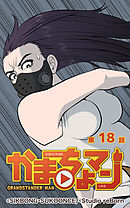 かまちょマン18