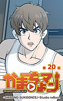 かまちょマン20