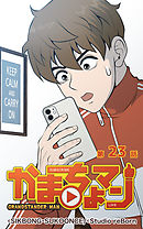 かまちょマン23