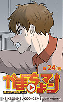 かまちょマン24