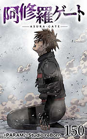阿修羅ゲート