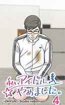 私、アイドルやめました。4