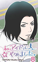 私、アイドルやめました。8