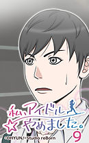 私、アイドルやめました。9