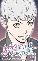 私、アイドルやめました。11