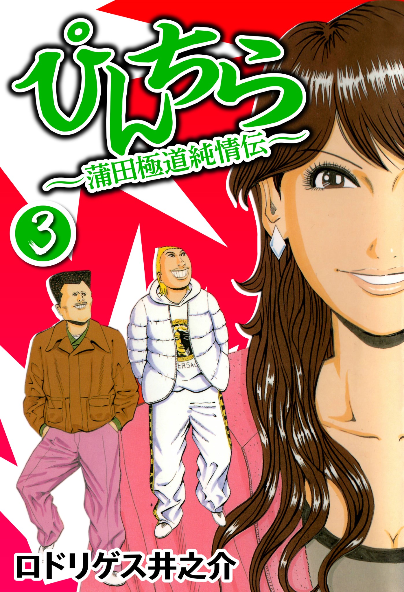 ぴんちら 蒲田極道純情伝3 漫画 無料試し読みなら 電子書籍ストア ブックライブ