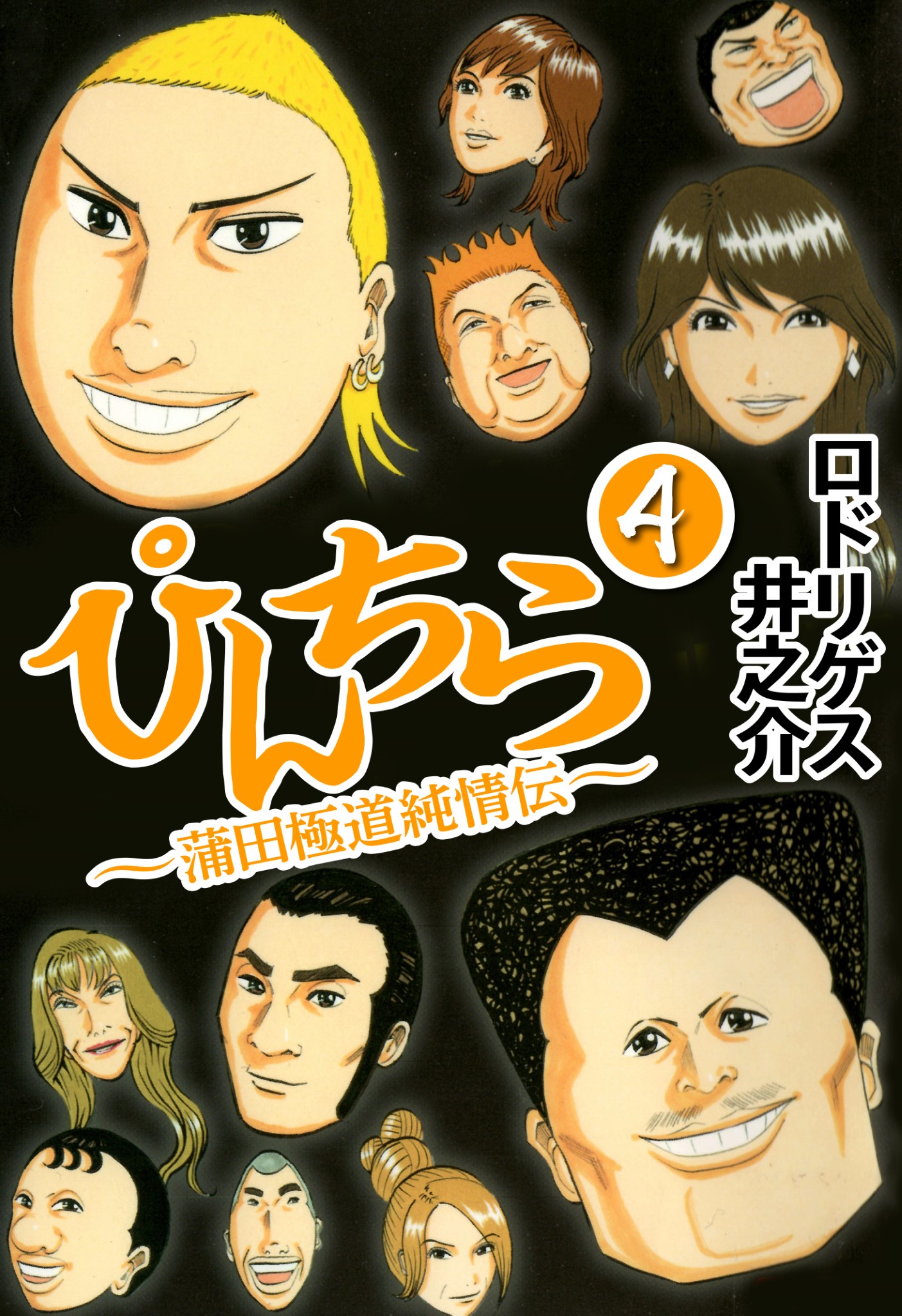 ぴんちら 蒲田極道純情伝4 最新刊 漫画 無料試し読みなら 電子書籍ストア ブックライブ