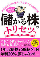 年収350万の会社員でも堅実にできる投資術 2倍株をつかめ！ 儲かる株のトリセツ