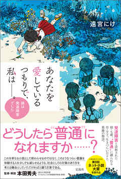 あなたを愛しているつもりで 私は 娘は発達障害でした 漫画 無料試し読みなら 電子書籍ストア ブックライブ