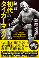 証言 初代タイガーマスク 40年目の真実