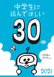 中学生に読んでほしい30冊 2021