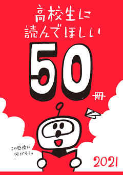 高校生に読んでほしい50冊 2021