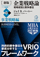 ［新版］企業戦略論【中】事業戦略編―――戦略経営と競争優位