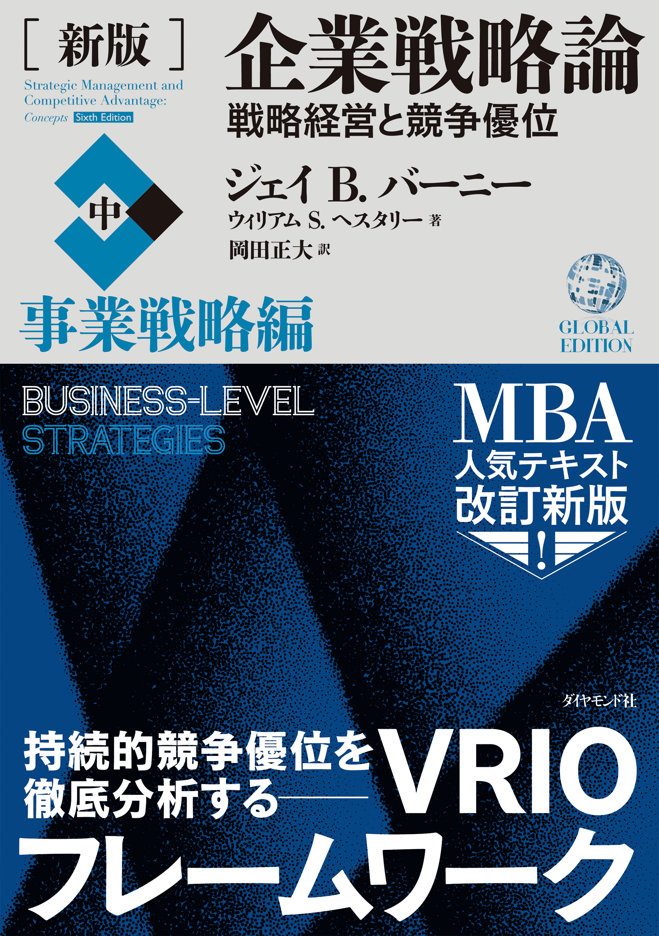 新版］企業戦略論【中】事業戦略編―――戦略経営と競争優位 - ジェイ・B
