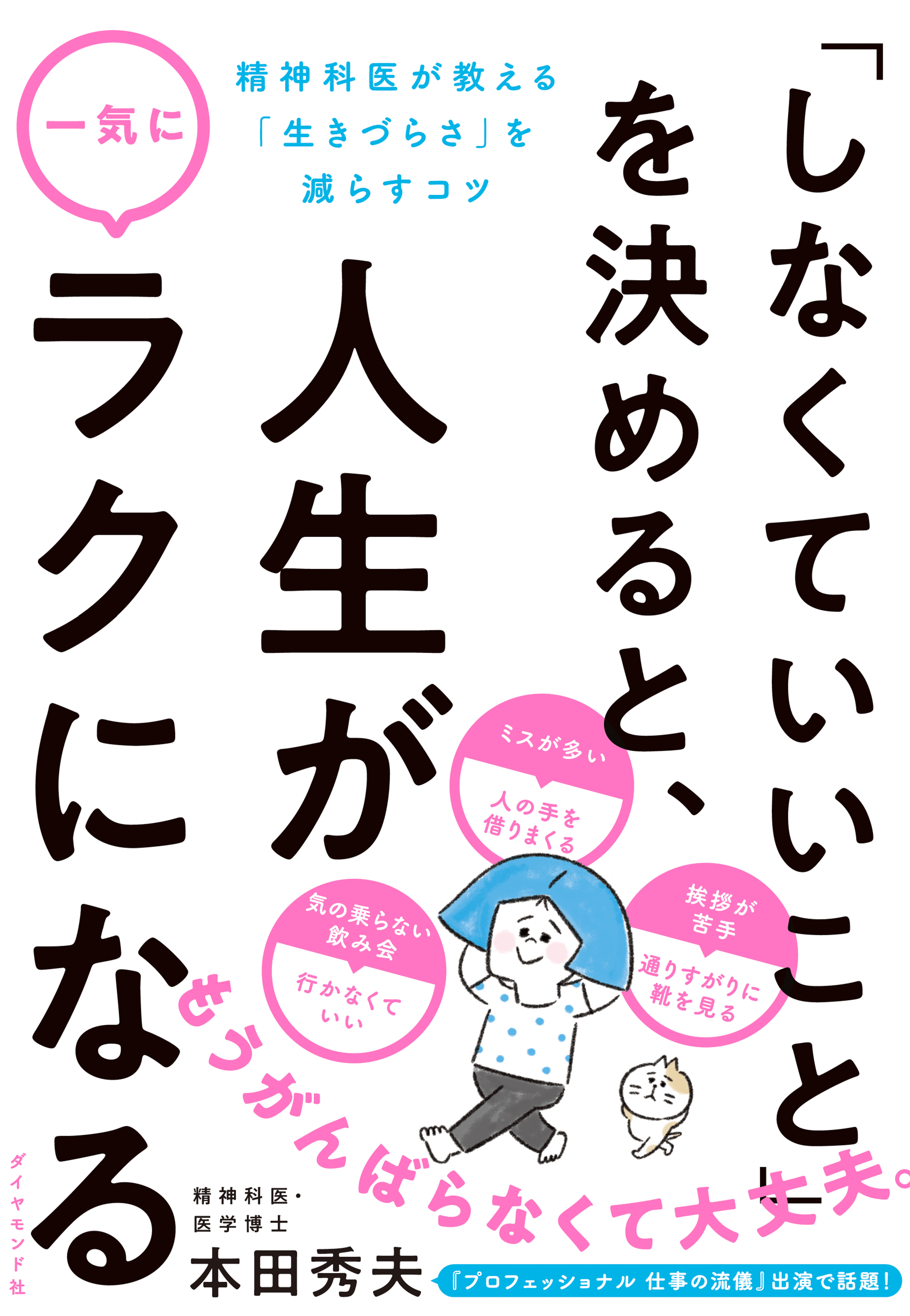 しなくていいこと を決めると 人生が一気にラクになる 精神科医が教える 生きづらさ を減らすコツ 本田秀夫 漫画 無料試し読みなら 電子書籍ストア ブックライブ