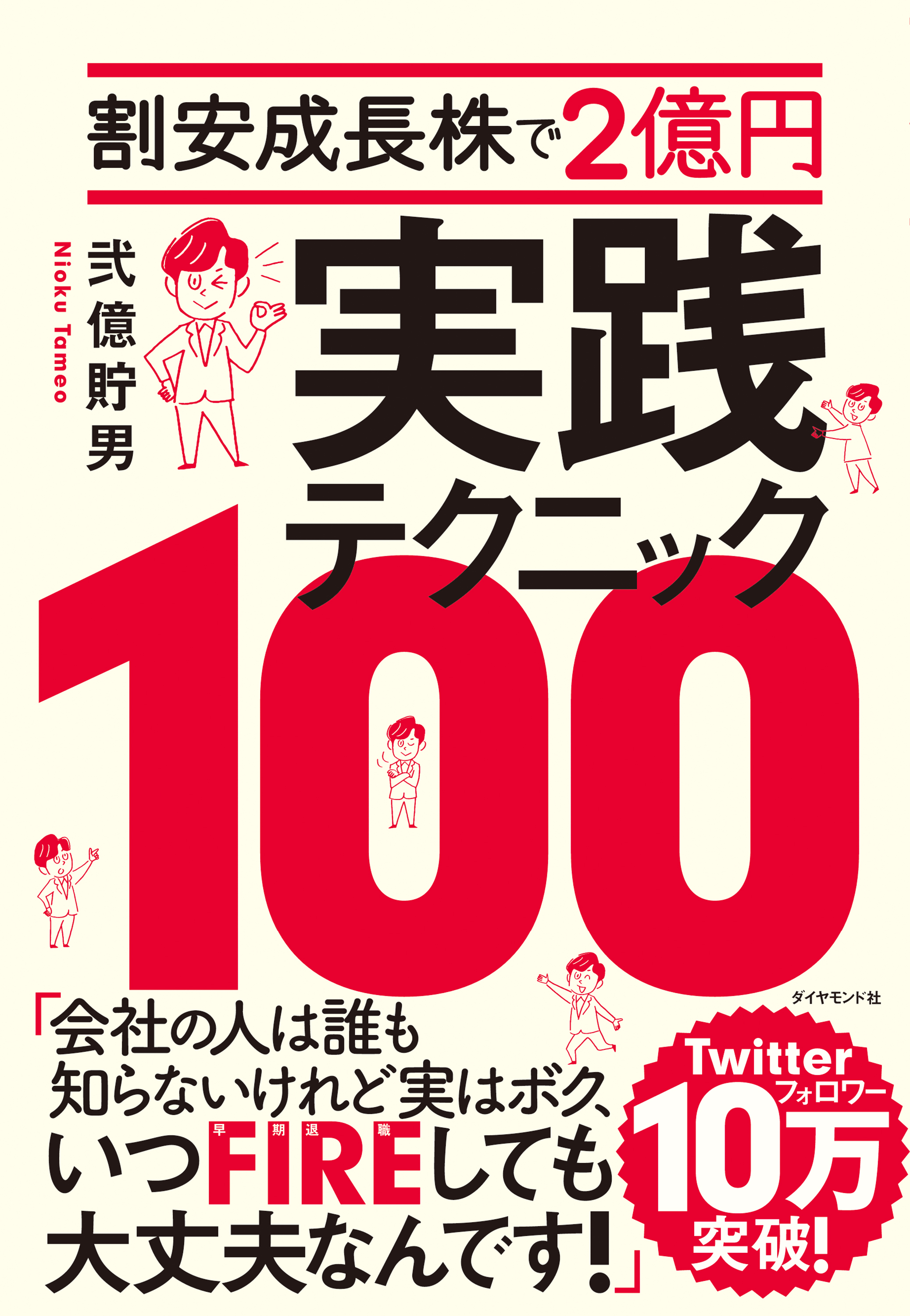 割安成長株で２億円 実践テクニック１００ - 弐億貯男 - 漫画・無料