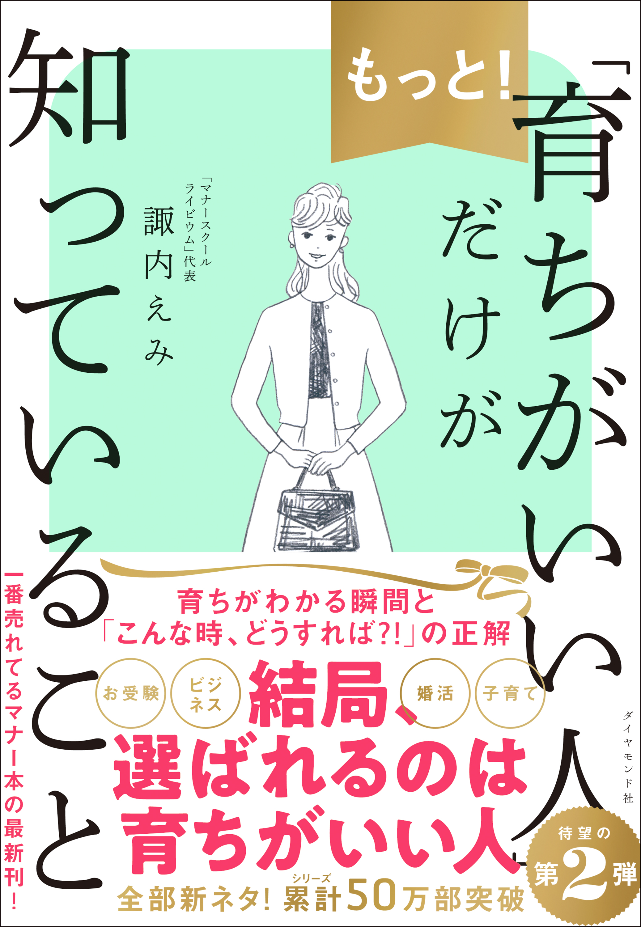 もっと！「育ちがいい人」だけが知っていること - 諏内えみ