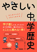 やさしい中学歴史