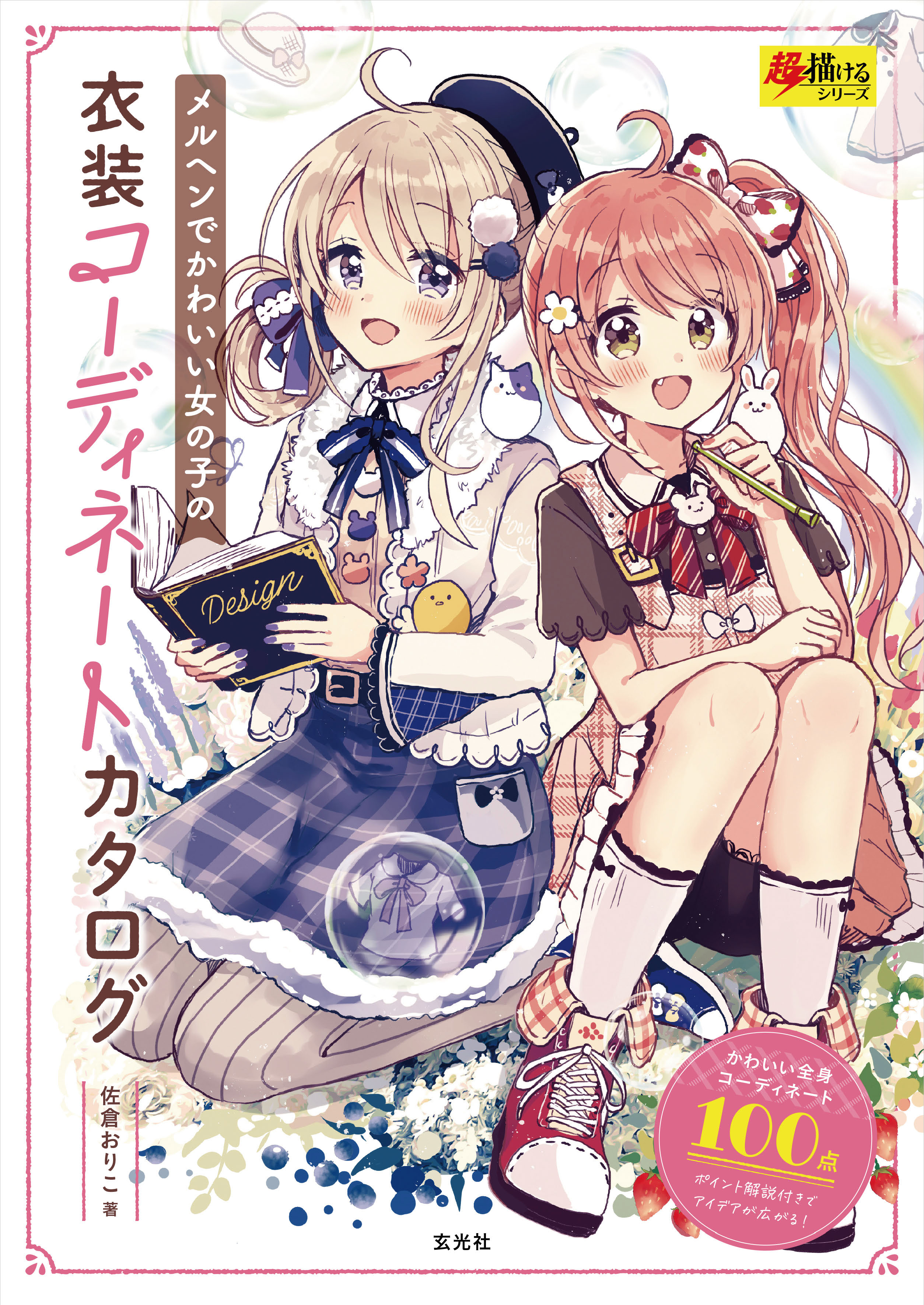 メルヘンでかわいい女の子の衣装コーディネートカタログ 佐倉おりこ 漫画 無料試し読みなら 電子書籍ストア ブックライブ