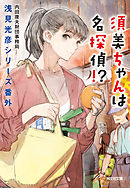 須美ちゃんは名探偵！？～浅見光彦シリーズ番外～