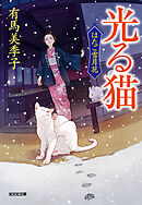 光る猫～はたご雪月花（五）～