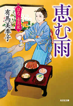 恵む雨～はたご雪月花（七）～