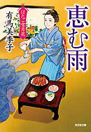 恵む雨～はたご雪月花（七）～