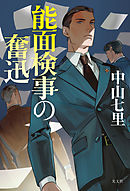 ワルツを踊ろう 中山七里 漫画 無料試し読みなら 電子書籍ストア ブックライブ