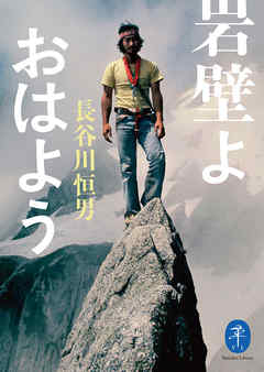 ヤマケイ文庫 岩壁よ おはよう