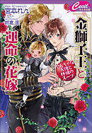 金獅子王と運命の花嫁　～やんちゃな天使と林檎のスープ～