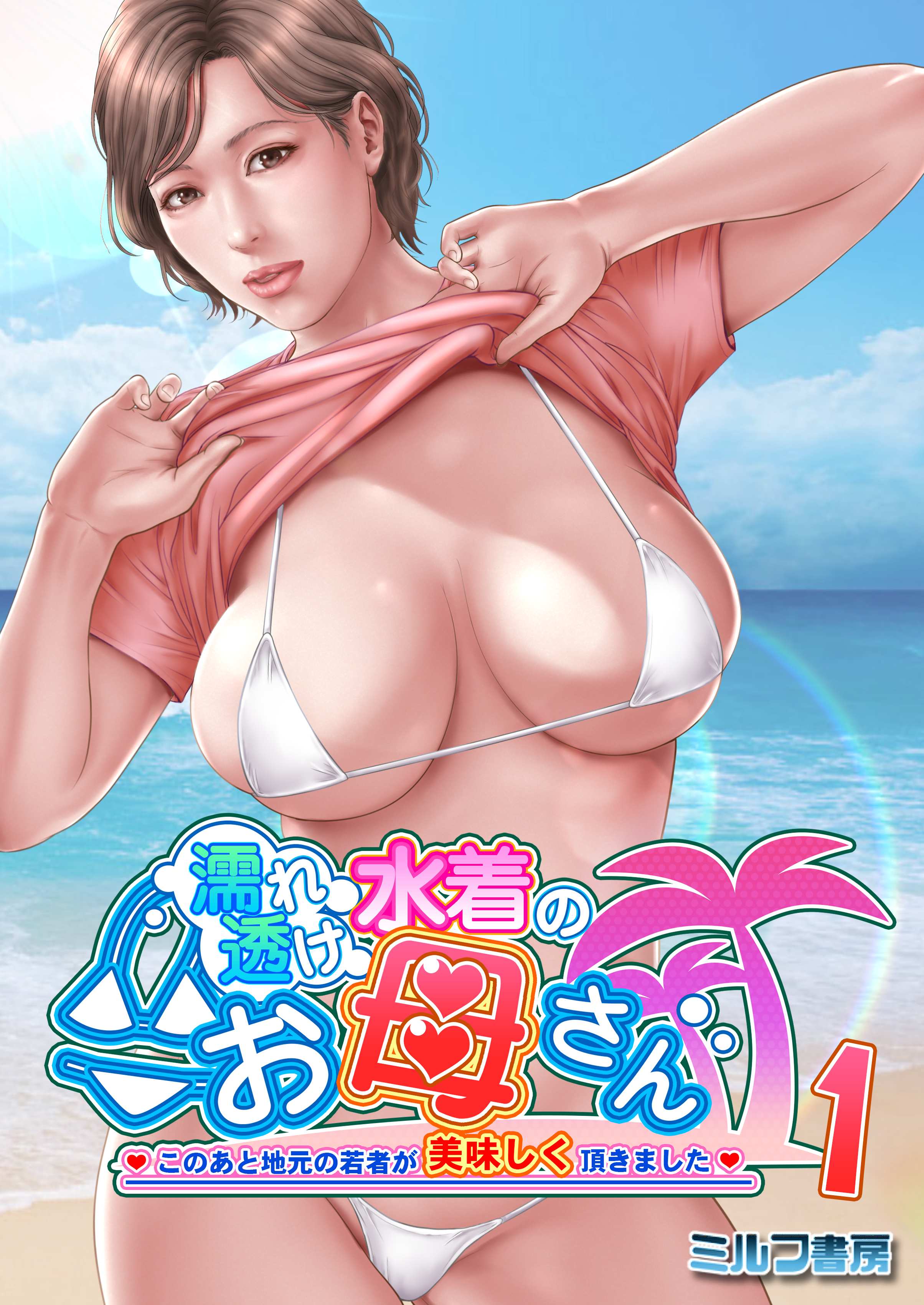 濡れ透け水着のお母さん エロ漫画