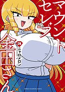 マウントセレブ金田さん　3