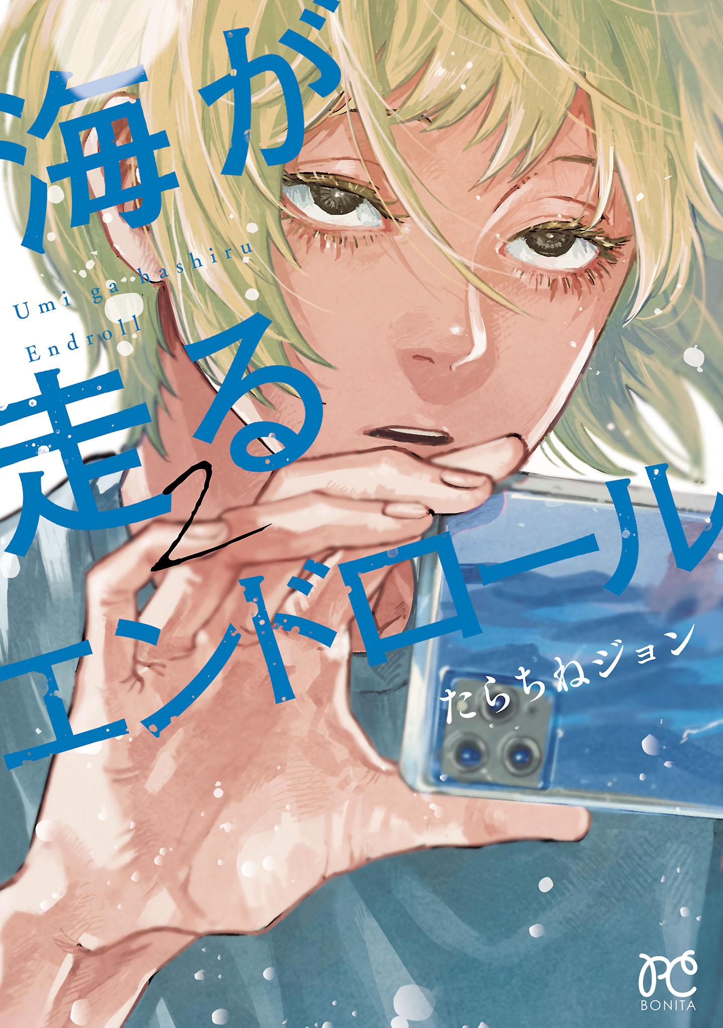 海が走るエンドロール ２ - たらちねジョン - 漫画・ラノベ（小説