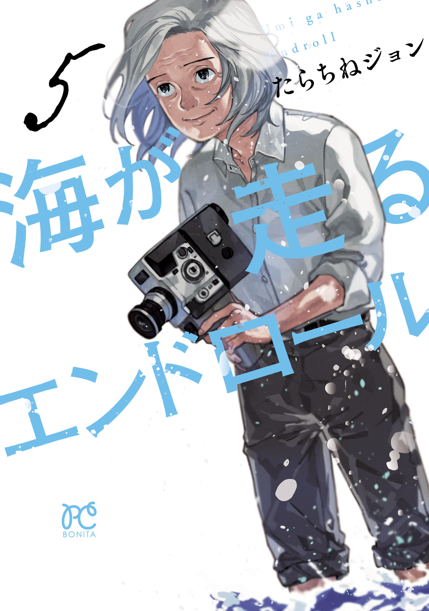 海が走るエンドロール ５（最新刊） - たらちねジョン - 漫画・無料