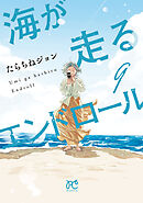 海が走るエンドロール　9