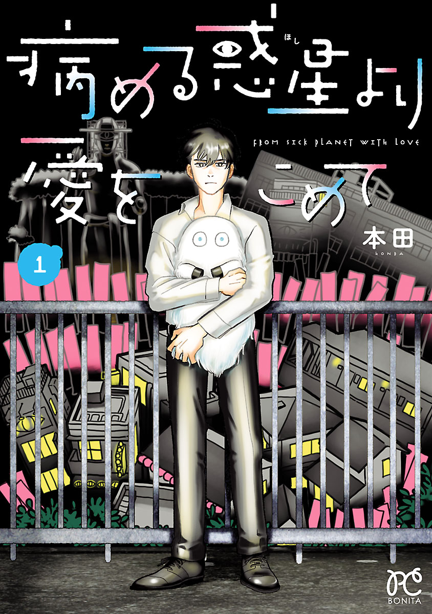 病める惑星より愛をこめて １ 本田 漫画 無料試し読みなら 電子書籍ストア ブックライブ