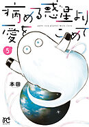 病める惑星より愛をこめて　5
