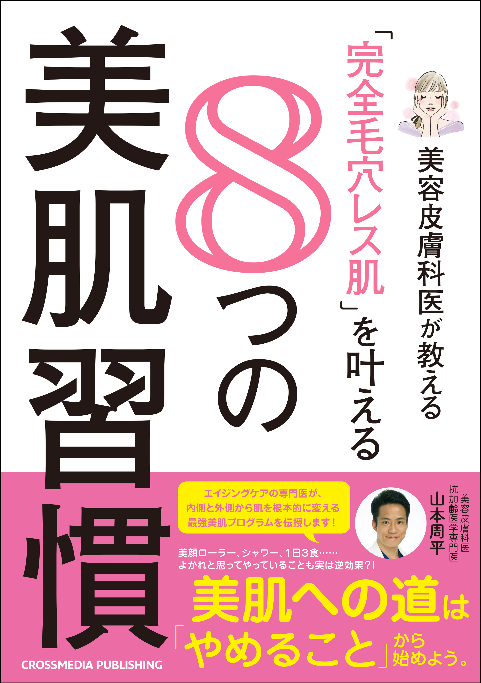 美容皮膚科医が教える 完全毛穴レス肌 を叶える8つの美肌習慣 漫画 無料試し読みなら 電子書籍ストア ブックライブ